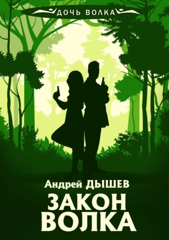 Андрей Дышев. Закон волка