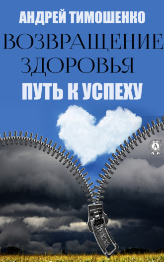 Андрей Тимошенко. Возвращение здоровья. Путь к успеху