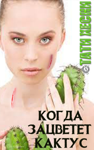 . Когда зацветёт кактус