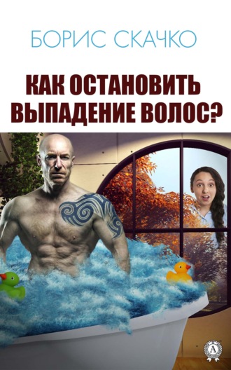 . Как остановить выпадение волос