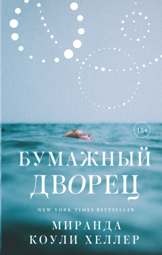 Миранда Коули Хеллер. Бумажный дворец
