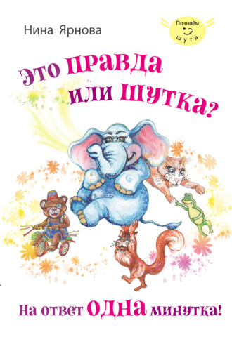 Нина Ярнова. Это правда или шутка? На ответ одна минутка