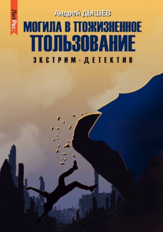 Андрей Дышев. Могила в пожизненное пользование