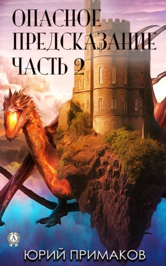 . Опасное предсказание. Часть 2