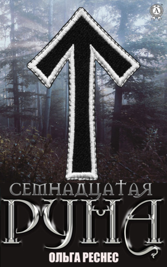 Ольга Рёснес. Семнадцатая руна