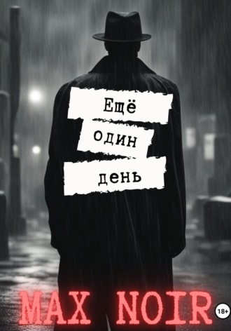. Ещё один день