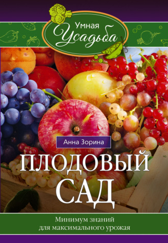 . Плодовый сад. Минимум знаний для максимального урожая…