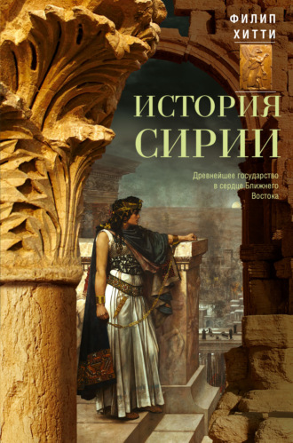 Филип Хитти. История Сирии. Древнейшее государство в сердце Ближнего Востока