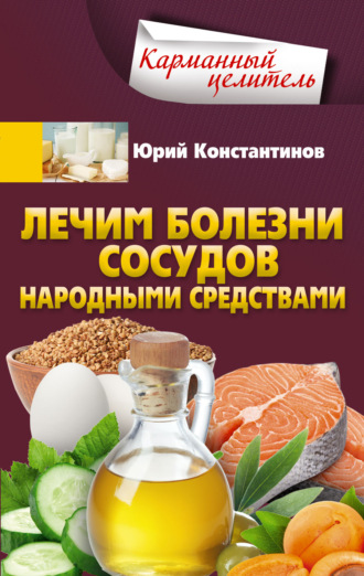 . Лечим болезни сосудов народными средствами