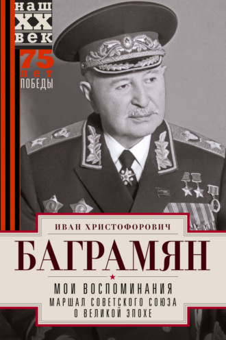 . Мои воспоминания. Маршал Советского Союза о великой эпохе