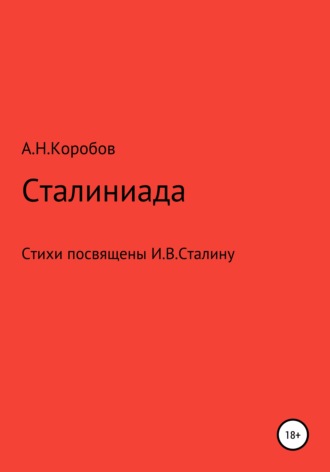 . Сталиниада