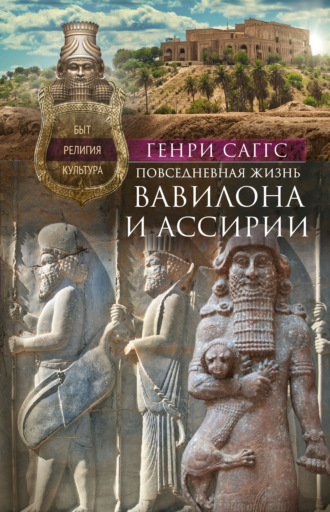 . Повседневная жизнь Вавилона и Ассирии. Быт, религия, культура