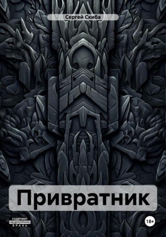 . Привратник