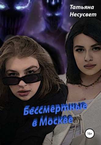 . Бессмертные в Москве