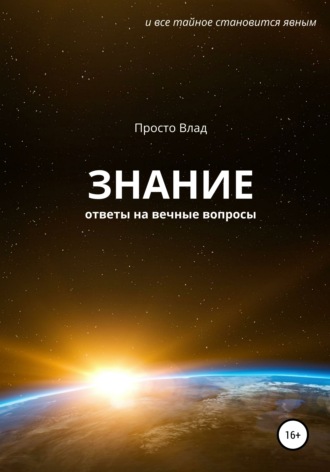 Влад Просто. Знание. Ответы на вечные вопросы