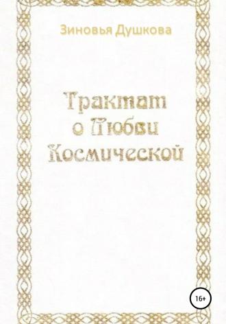 . Трактат о Любви Космической