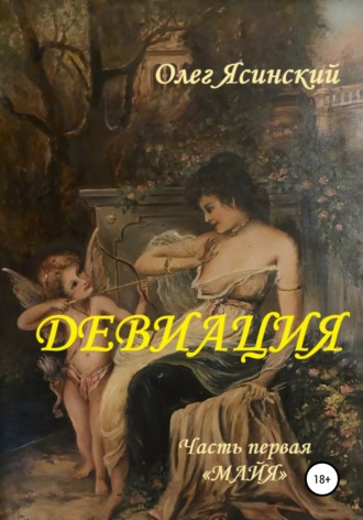 Олег Валентинович Ясинский. Девиация. Часть первая «Майя»