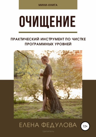 . Очищение