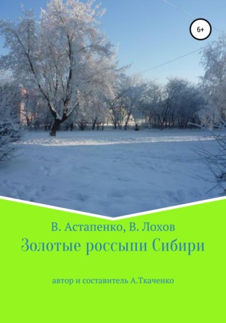 Альфира Ткаченко. Золотые россыпи Сибири