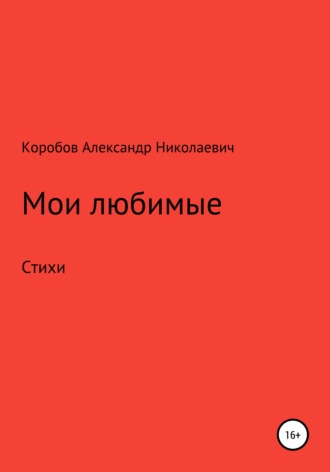 . Мои любимые