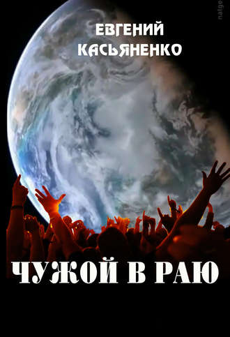 . Чужой в раю