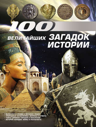 . 100 величайших загадок истории