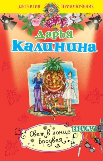 . Свет в конце Бродвея