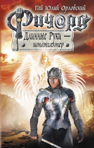 . Ричард Длинные Руки – штатгалтер
