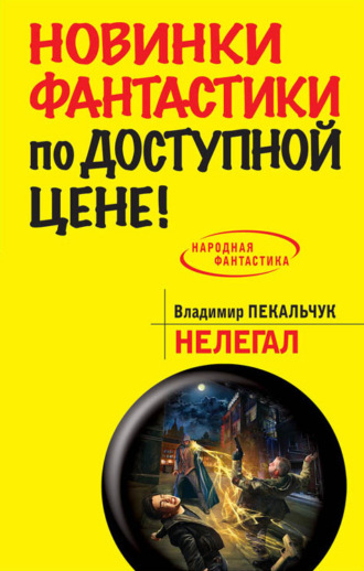 . Нелегал