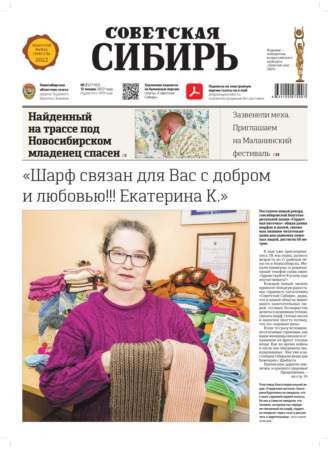 . Газета «Советская Сибирь» №2(27783) от 12.01.2022