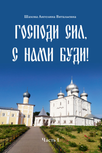 . Господи сил, с нами буди!