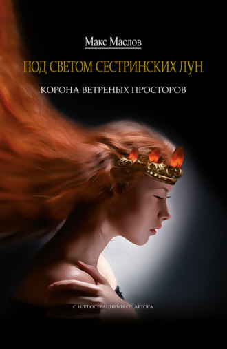 . Корона ветреных просторов
