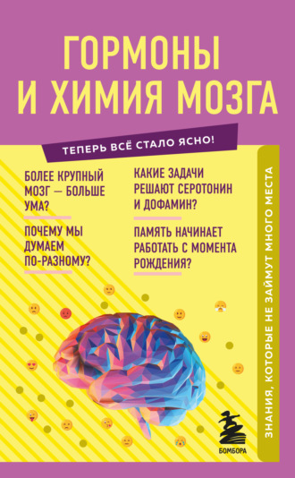 Е. Г. Шаповалов. Гормоны и химия мозга. Знания, которые не займут много места