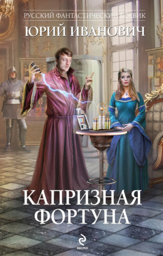 . Капризная Фортуна