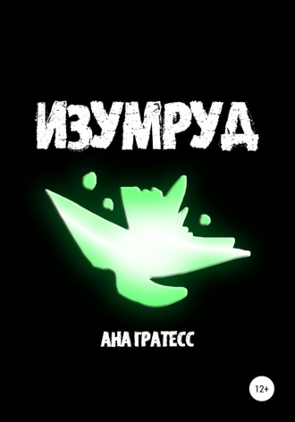 Ана Гратесс. Изумруд