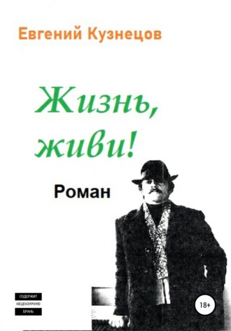 . Жизнь, Живи!