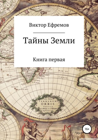 . Тайны Земли