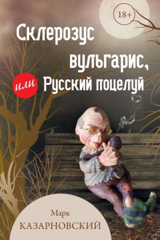 Марк Казарновский. Склерозус вульгарис, или Русский поцелуй