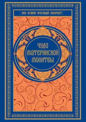 . Чудо материнской молитвы