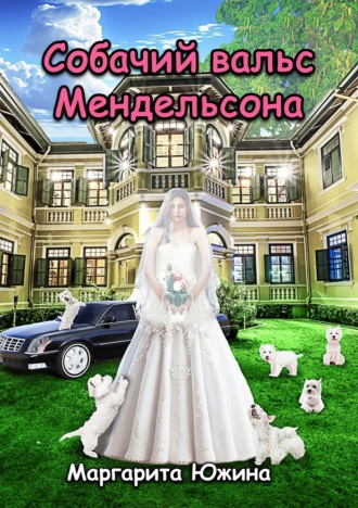 . Собачий вальс Мендельсона