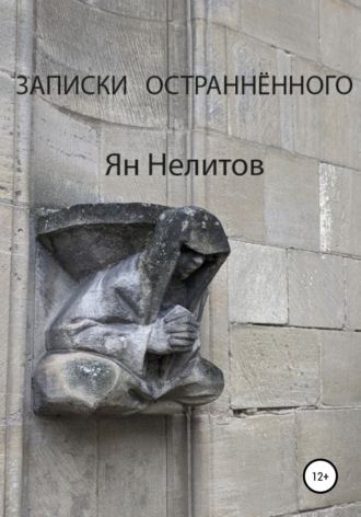 Я. Нелитов. Записки остраннённого