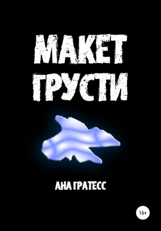 . Макет грусти