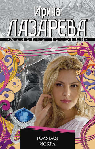 . Голубая искра