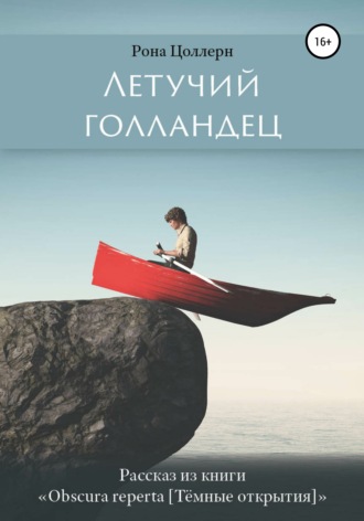 Рона Цоллерн. Летучий голландец
