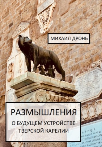 Михаил Викторович Дронь. Размышления о будущем устройстве Тверской Карелии