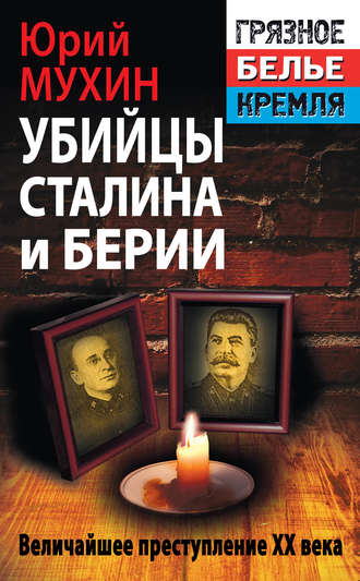 . Убийцы Сталина и Берии