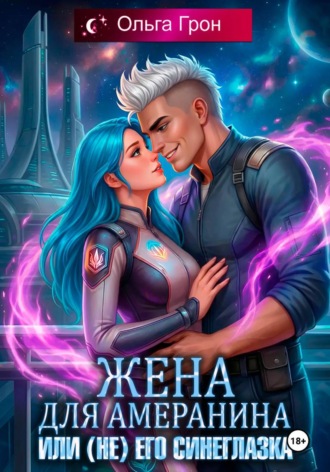 Ольга Грон. Жена для амеранина, или (Не) его синеглазка