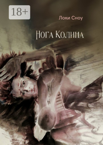 Ади Сноу. Нога Колина