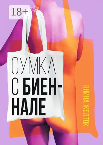 Янина Желток. Сумка с биеннале