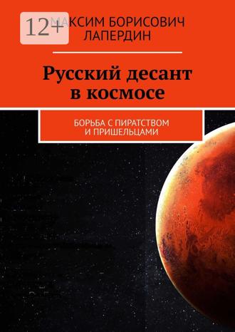 . Русский десант в космосе. Борьба с пиратством и пришельцами